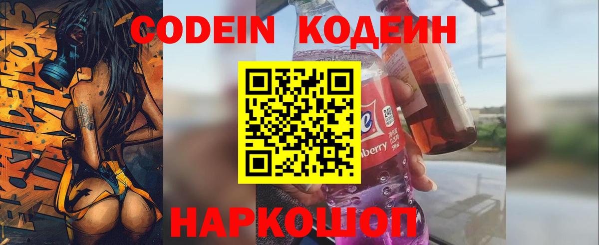 Codein напиток Lean (лин) Можга